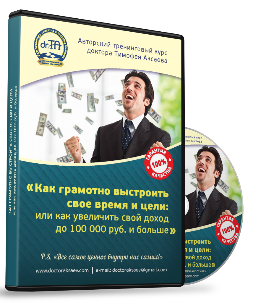 Авторский курс «Как грамотно выстроить своё время и цели: или как увеличить свой доход до 100.000 руб.  и больше!?»